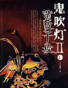 鬼吹燈II
