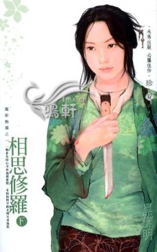 相思修羅　下