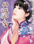 傾城護愛