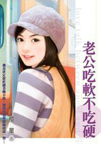 老公吃軟不吃硬