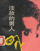 淡妝的男人