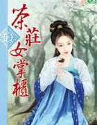 茶莊女掌櫃
