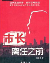 市長離任之前