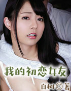 我的初戀女友
