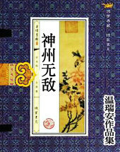神州无敌