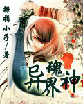 異界魂神