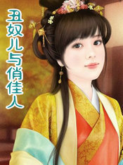 醜奴兒與俏佳人