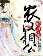 農漢相公，輕點寵！