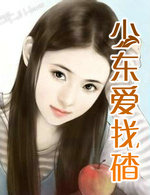 少東愛找碴