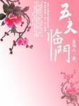 五夫臨門