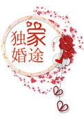 獨家婚途