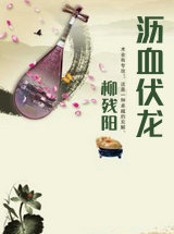 沥血伏龙