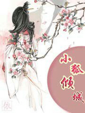 小狐傾城