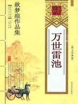 萬世雷池