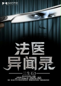 法醫異聞錄