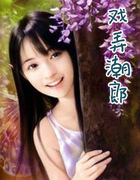 戲弄潮郎