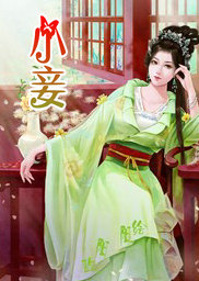 小妾