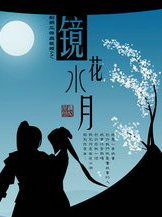鏡花水月