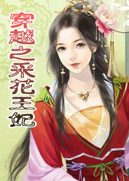 穿越之採花王妃