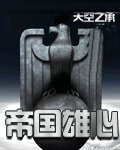 帝國雄心