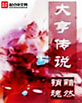 大亨傳説