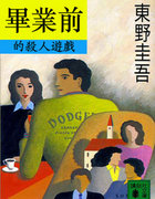 畢業前殺人遊戲