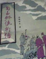 蜀山劍俠新傳