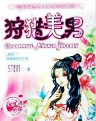 狩獵美男之古旅