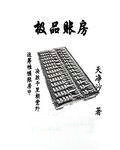 極品賬房