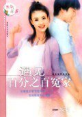 遇见百分之百冤家