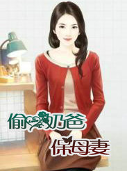 偷心奶爸保母悽