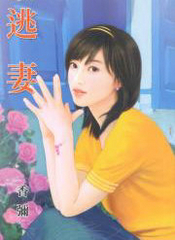 逃悽