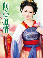 問心追情
