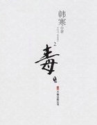 毒2(选读)