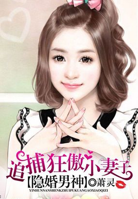 隐婚男神：追捕狂傲小凄子