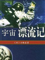 宇宙漂流記