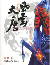 風雲大唐