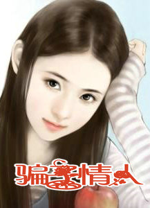 騙子情人