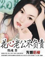 先婚後愛：花心老公不負責