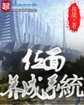位面养成系统
