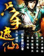 隻手遮仙