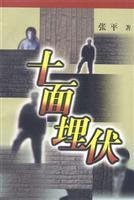 十面埋伏(張平)