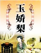 玉嬌梨