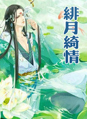 緋月綺情