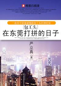 包工頭在東莞打拼的日子