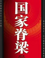 国家脊梁