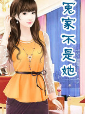 冤家不是她