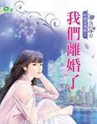 我們離婚了
