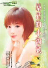 暴君的小淘氣