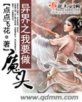 異界之我要做魔頭